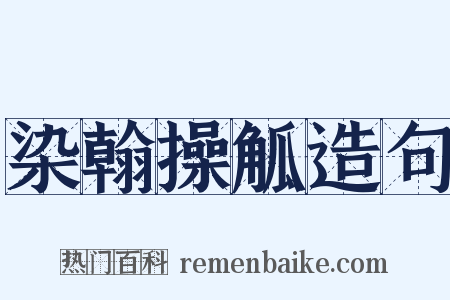 染翰操觚造句是什么意思的图片